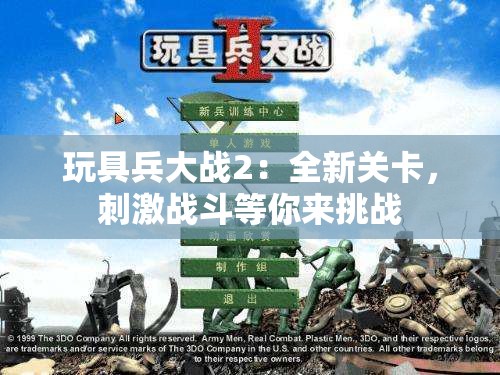 玩具兵大战2：全新关卡，刺激战斗等你来挑战