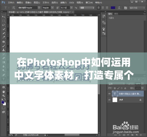 在Photoshop中如何运用中文字体素材，打造专属个性设计