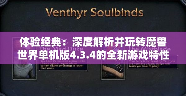 体验经典：深度解析并玩转魔兽世界单机版4.3.4的全新游戏特性