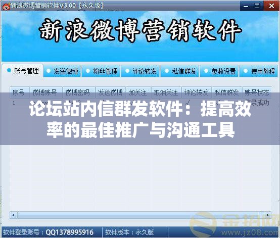 论坛站内信群发软件：提高效率的最佳推广与沟通工具