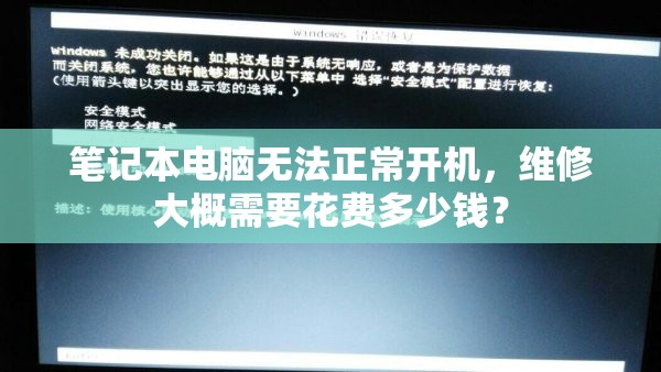 笔记本电脑无法正常开机，维修大概需要花费多少钱？