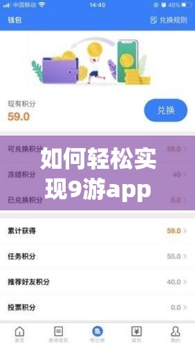 如何轻松实现9游app的安装与使用详细教程