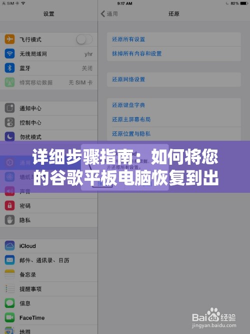 详细步骤指南：如何将您的谷歌平板电脑恢复到出厂设置？