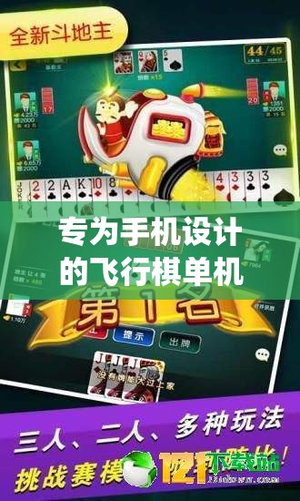 专为手机设计的飞行棋单机版app:无需联网也能愉快玩耍