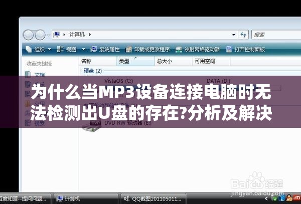 为什么当MP3设备连接电脑时无法检测出U盘的存在?分析及解决方法教程