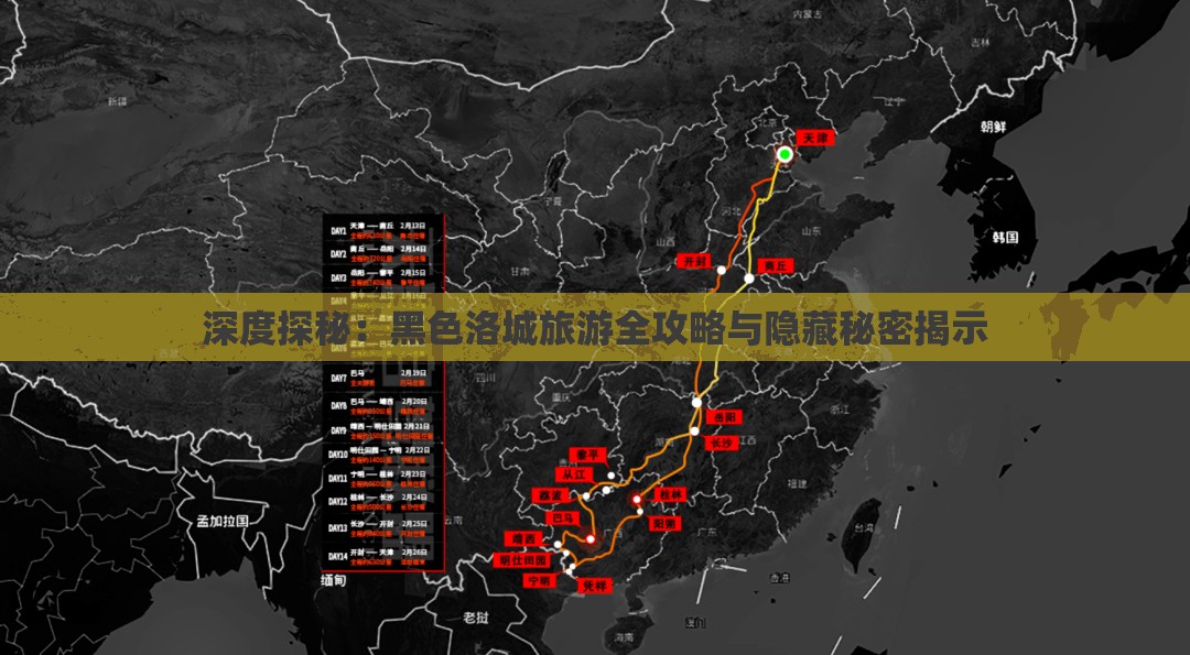 深度探秘：黑色洛城旅游全攻略与隐藏秘密揭示