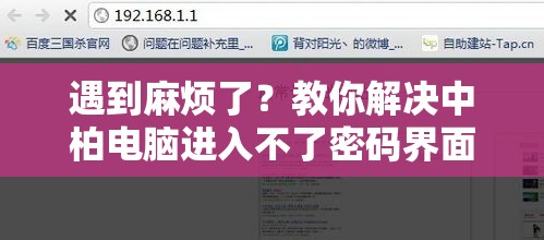 遇到麻烦了？教你解决中柏电脑进入不了密码界面的问题