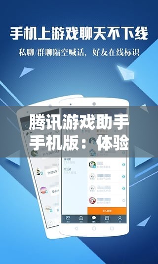 腾讯游戏助手手机版：体验极致游戏乐趣，掌握最新攻略信息