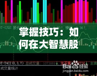 掌握技巧：如何在大智慧股票软件中自行编写并应用投资公式