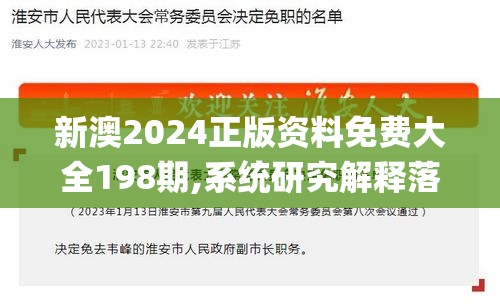 新澳2024正版资料免费大全198期,系统研究解释落实_效率版.4.615