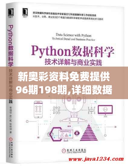 新奥彩资料免费提供96期198期,详细数据解释落实_挑战型.5.618