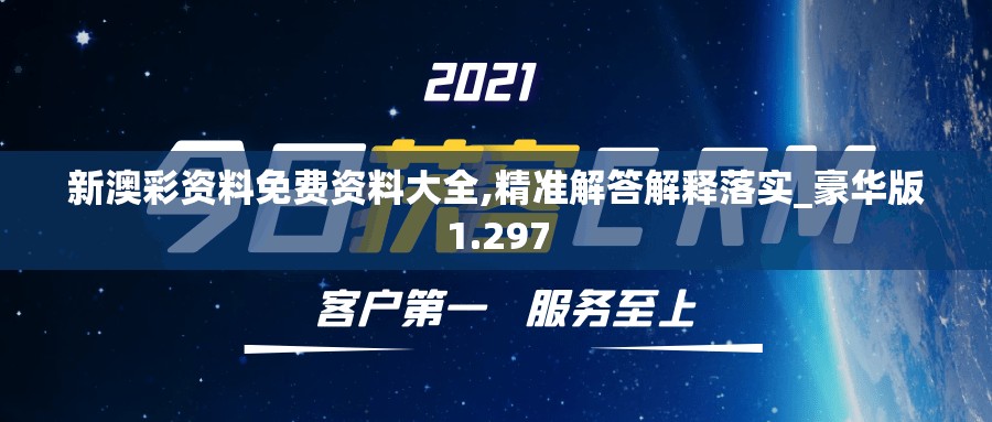 新澳彩资料免费资料大全,精准解答解释落实_豪华版1.297