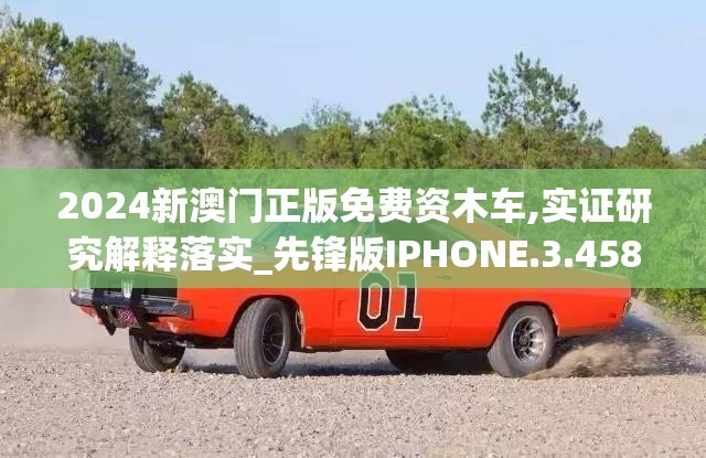 2024新澳门正版免费资木车,实证研究解释落实_先锋版IPHONE.3.458