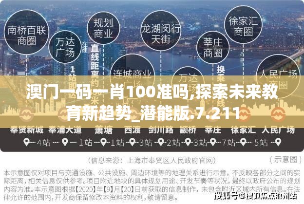 澳门一码一肖100准吗,探索未来教育新趋势_潜能版.7.211