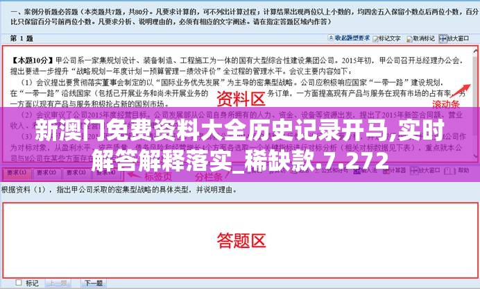 新澳门免费资料大全历史记录开马,实时解答解释落实_稀缺款.7.272