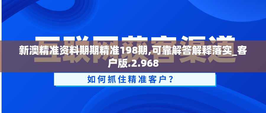 新澳精准资料期期精准198期,可靠解答解释落实_客户版.2.968