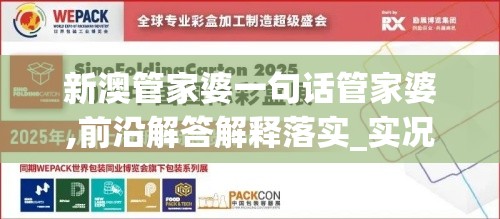 新澳管家婆一句话管家婆,前沿解答解释落实_实况款.9.465