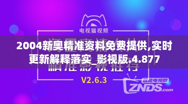 2004新奥精准资料免费提供,实时更新解释落实_影视版.4.877