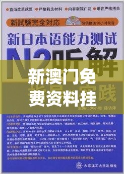 新澳门免费资料挂牌大全管家婆,专业解答解释落实_检测版.5.73