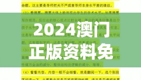 2024澳门正版资料免费大全,科学分析解释落实_清晰版.0.865