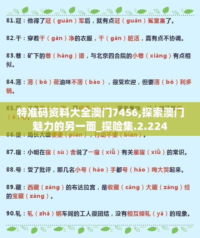 特准码资料大全澳门7456,探索澳门魅力的另一面_探险集.2.224