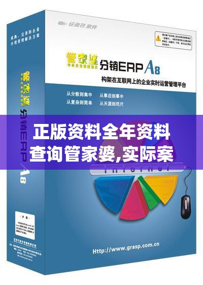 正版资料全年资料查询管家婆,实际案例解释落实_PS.8.844