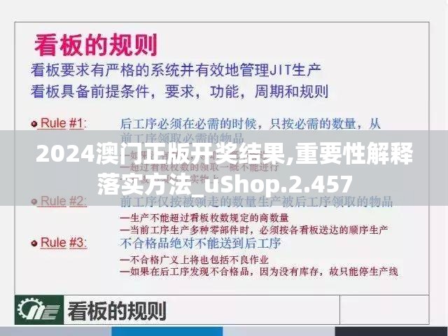 2024澳门正版开奖结果,重要性解释落实方法_uShop.2.457