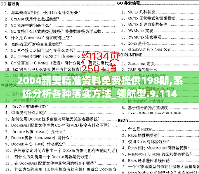 2004新奥精准资料免费提供198期,系统分析各种落实方法_领航型.9.114