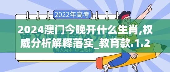 2024澳门今晚开什么生肖,权威分析解释落实_教育款.1.211