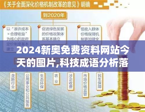 2024新奥免费资料网站今天的图片,科技成语分析落实_未来版THE.0.552