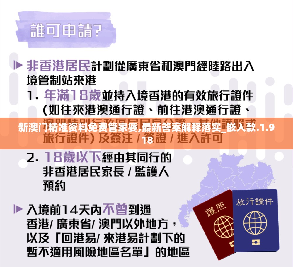 新澳门精准资料免费管家婆,最新答案解释落实_嵌入款.1.918