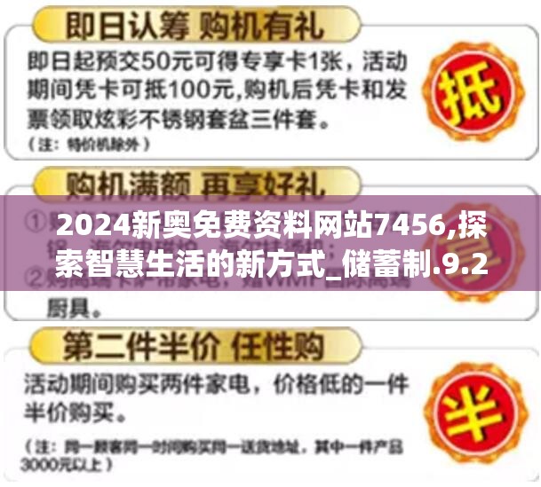 2024新奥免费资料网站7456,探索智慧生活的新方式_储蓄制.9.262