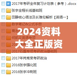 2024资料大全正版资料,广泛的解释落实支持计划_单独版.8.769