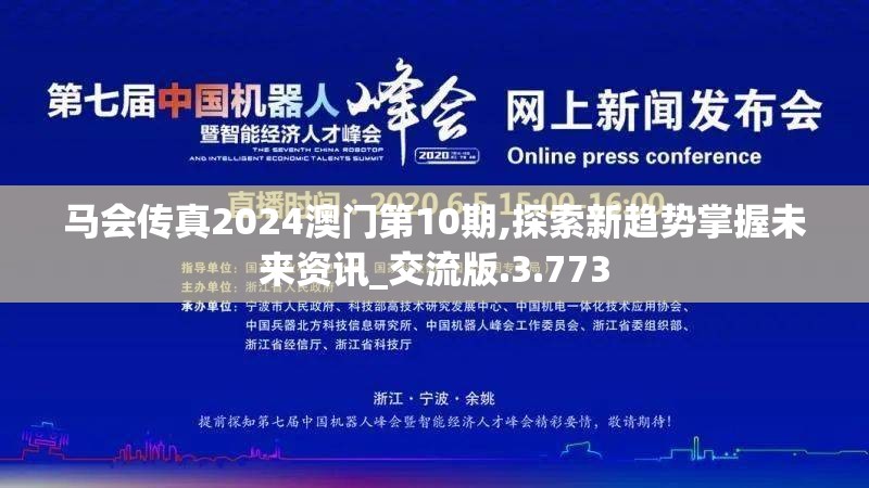 马会传真2024澳门第10期,探索新趋势掌握未来资讯_交流版.3.773