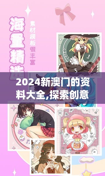 2024新澳门的资料大全,探索创意世界的无限可能_先锋版ISHOP.3.182