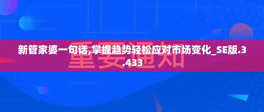 新管家婆一句话,掌握趋势轻松应对市场变化_SE版.3.433