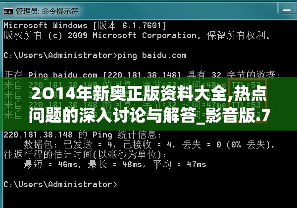 2O14年新奥正版资料大全,热点问题的深入讨论与解答_影音版.7.838