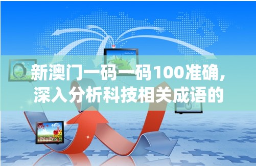 2024年澳门天天开彩管家婆：最新预测与走势分析，助您获得丰厚奖金！