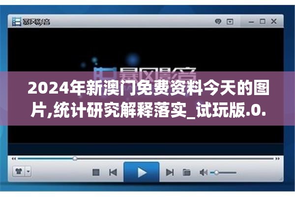 2024年新澳门免费资料今天的图片,统计研究解释落实_试玩版.0.452