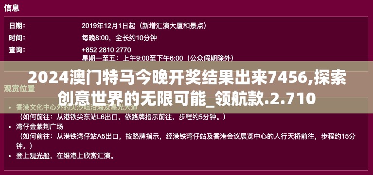 2024澳门特马今晚开奖结果出来7456,探索创意世界的无限可能_领航款.2.710