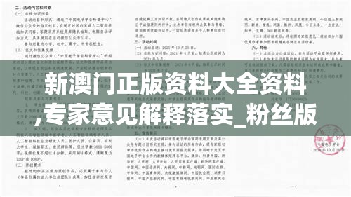 新澳门正版资料大全资料,专家意见解释落实_粉丝版.8.989