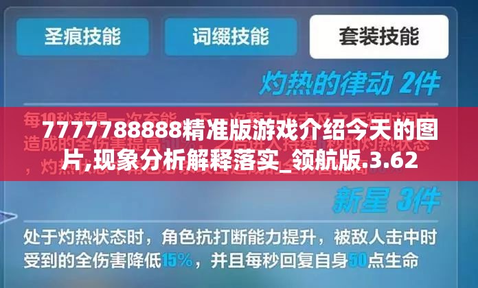 7777788888精准版游戏介绍今天的图片,现象分析解释落实_领航版.3.62