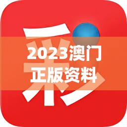 2023澳门正版资料免费公开,清新生活小技巧大公开_研发版.8.687