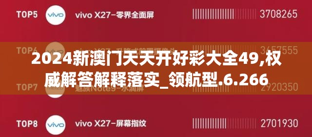 2024新澳门天天开好彩大全49,权威解答解释落实_领航型.6.266