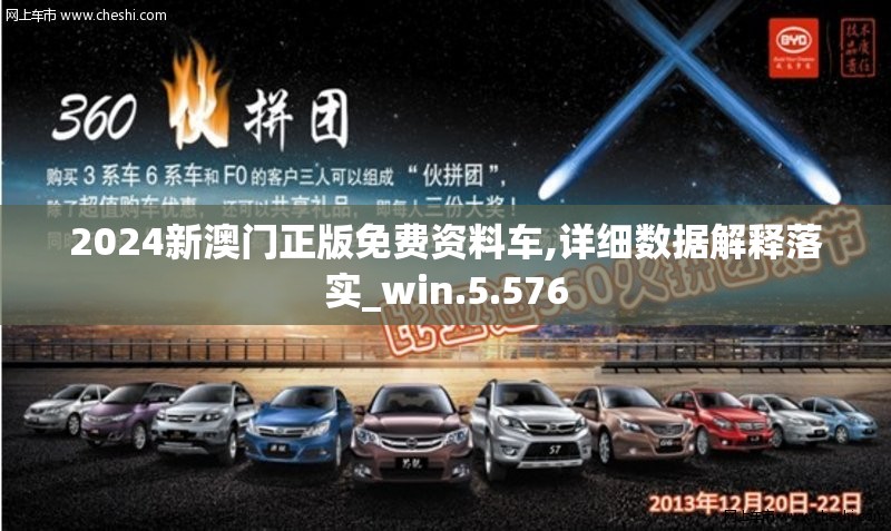 2024新澳门正版免费资料车,详细数据解释落实_win.5.576