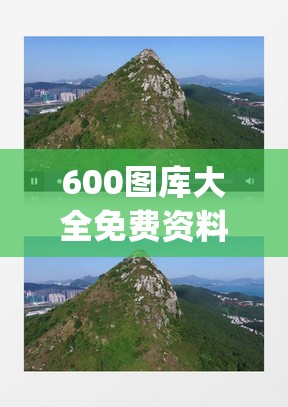 600图库大全免费资料图2024,自然之美与心灵之旅_实验版.6.549