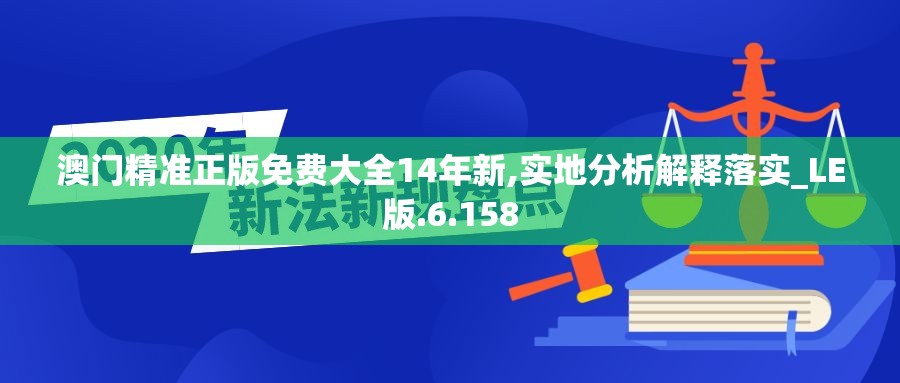 澳门精准正版免费大全14年新,实地分析解释落实_LE版.6.158