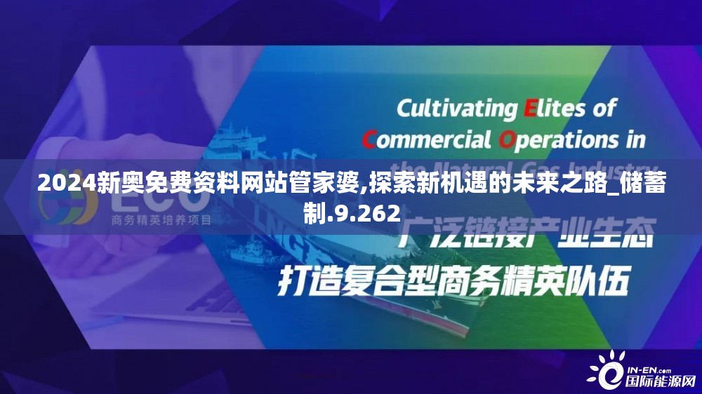 2024新奥免费资料网站管家婆,探索新机遇的未来之路_储蓄制.9.262