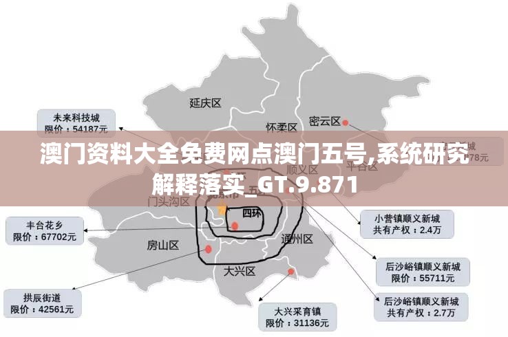 澳门资料大全免费网点澳门五号,系统研究解释落实_GT.9.871