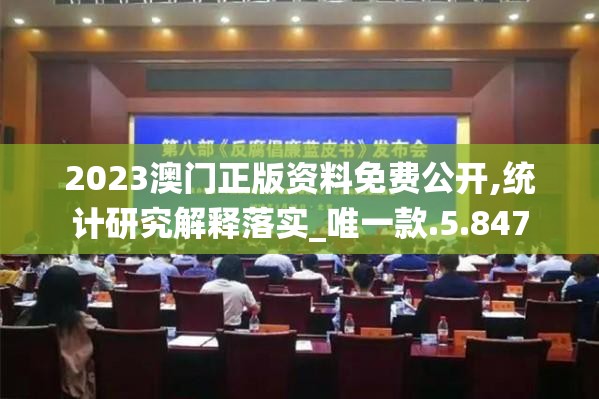 2023澳门正版资料免费公开,统计研究解释落实_唯一款.5.847